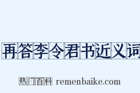 再答李令君书近义词是什么意思的图片